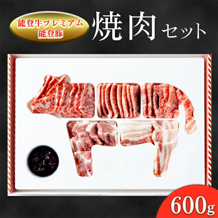 【ふるさと納税】能登牛プレミアム・能登豚焼肉セット 600g ※2025年1月中旬頃より順次発送予定