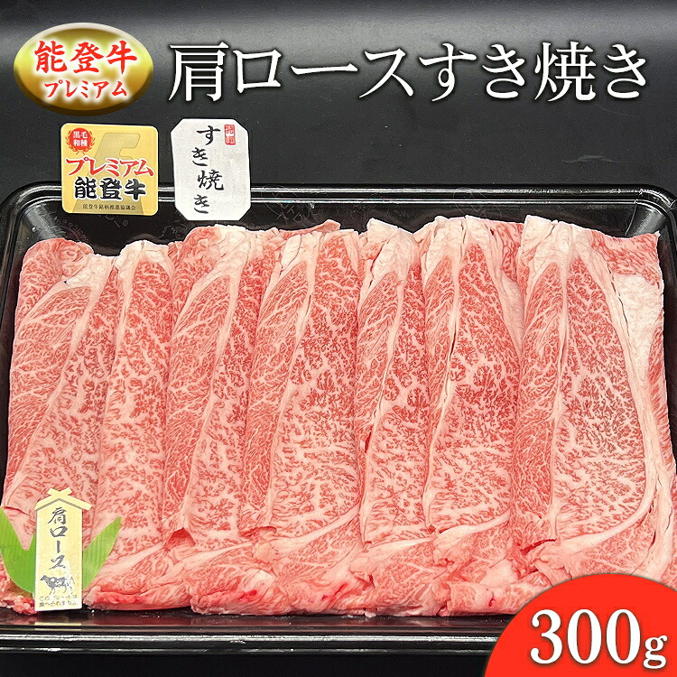 【ふるさと納税】能登産牛肉「能登牛」プレミアム 肩ロースすき焼き 300g ｜国産 赤身 牛肉 一頭買い すき焼き しゃぶしゃぶ 焼肉 焼き肉 ステーキ スライス 人気 BBQ キャンプ ギフト冷凍 送料無料 能登産 石川県 七尾市｜石川県七尾市