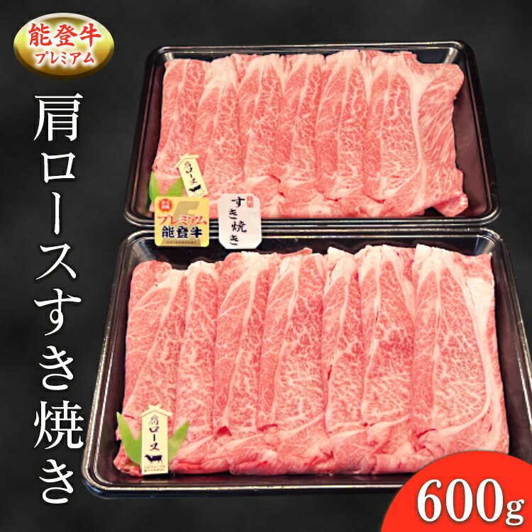 【ふるさと納税】能登牛プレミアム 肩ロースすき焼き 600g ※2025年1月中旬頃より順次発送予定 ※北海道・沖縄・離島への配送不可