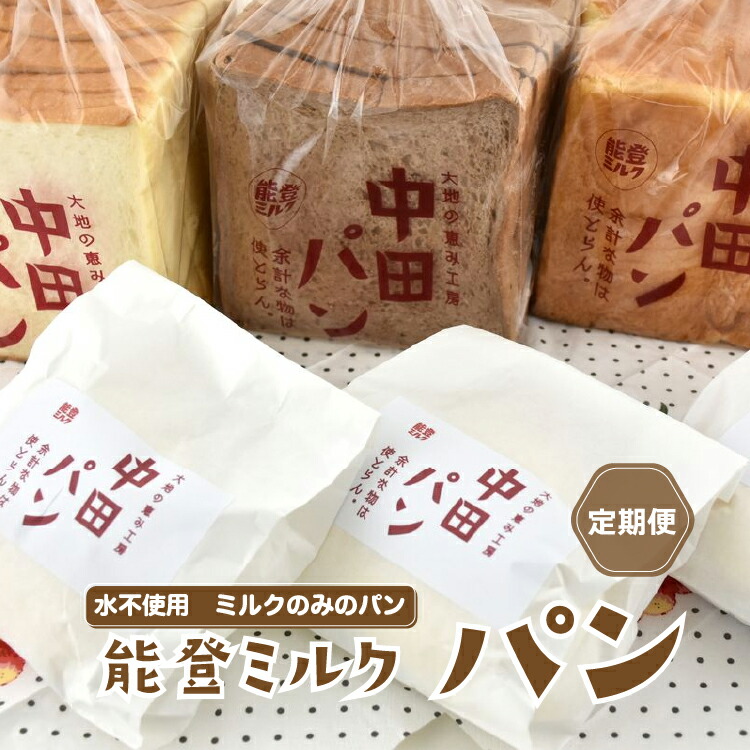 【ふるさと納税】【定期便】中田パン 能登ミルクパン セット×全3回（食パン・チョコ食パン・デニッシュトースト・白パン）｜洋菓子 贈答 ギフト クリーム パン 能登 ※北海道・青森・九州（福岡県を除く）・沖縄・離島への配送不可　※2024年5月上旬頃より順次発送予定