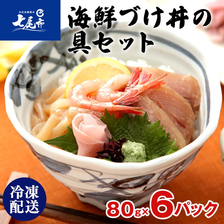 【ふるさと納税】【能登半島地震復興支援】北陸海鮮づけ丼の具セット [F-C6]（80g&times;6入）【お中元】｜漬け丼 魚介類 海鮮 冷凍 セット ふくらぎ いか あまえび 甘エビ 甘海老 詰め合わせ お茶漬け 贈答 ギフト 震災復興 復興支援 石川県 七尾市 能登｜石川県七尾市