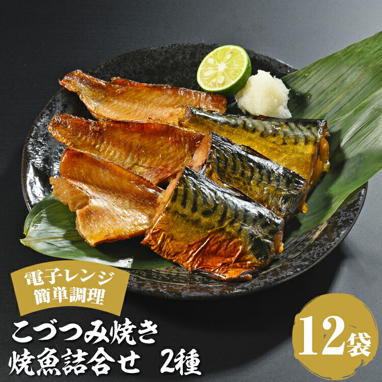 【ふるさと納税】こづつみ焼き 焼魚詰合せ 2種12袋（セIKB）｜魚 魚介類 鯖 さば サバ 冷凍 レンジ 電子レンジ 簡単 手軽 おかず 惣菜 石川県 七尾市 能登｜石川県七尾市