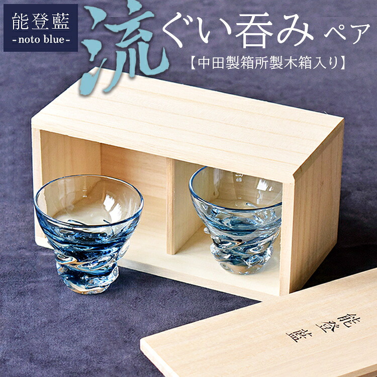 【ふるさと納税】能登藍-noto blue- 流ぐい呑みペア（中田製箱所製木箱入り）