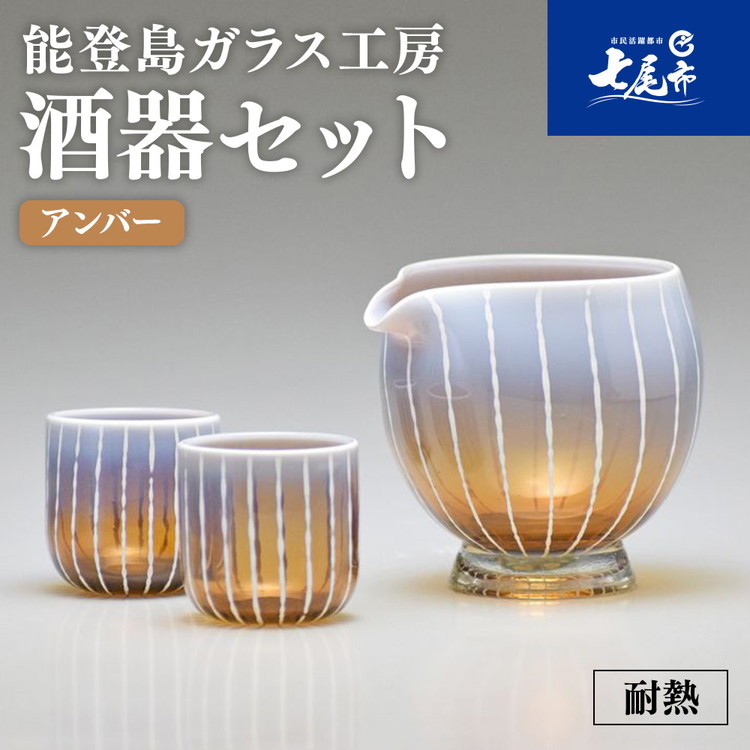 【ふるさと納税】【能登半島地震復興支援】Hotto-G 耐熱燿変ガラス　酒器セット（アンバー） 39,000円