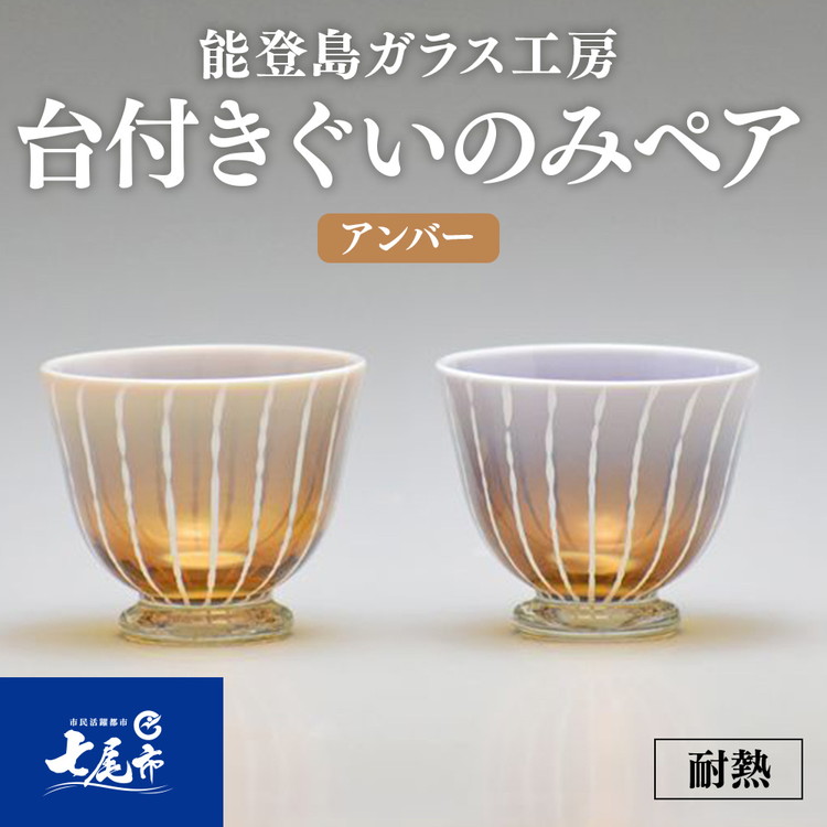 【ふるさと納税】【能登半島地震復興支援】Hotto-G 耐熱燿変ガラス 台付きぐいのみペア（アンバー）石川県 七尾市 能登