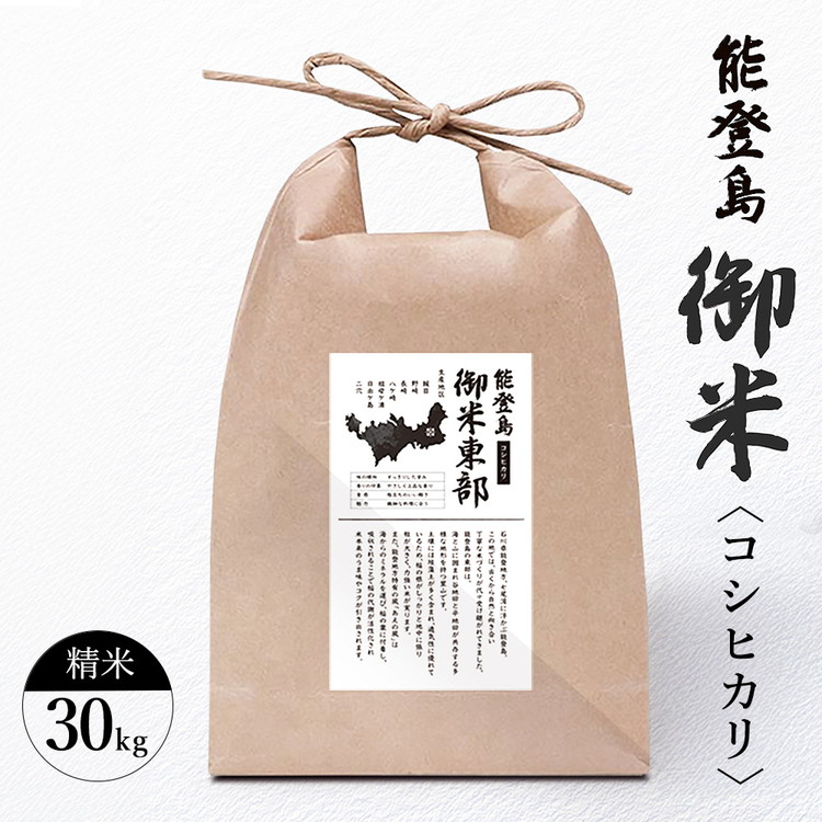 【ふるさと納税】\選べる生産地域/御米(30kg)コシヒカリ 精米|石川県七尾市