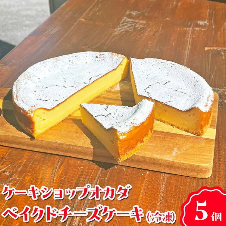 【ふるさと納税】ケーキショップオカダ　ベイクドチーズケーキ（5個入）　冷凍