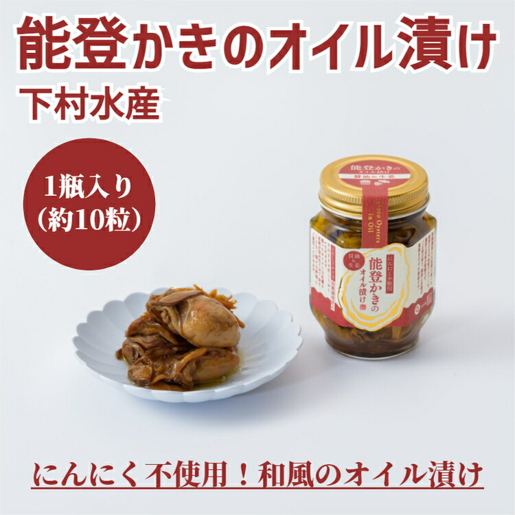 【ふるさと納税】【能登半島地震復興支援】能登かきのオイル漬け（1瓶）｜ 石川県 七尾市 能登 牡蠣 カキ おつまみ