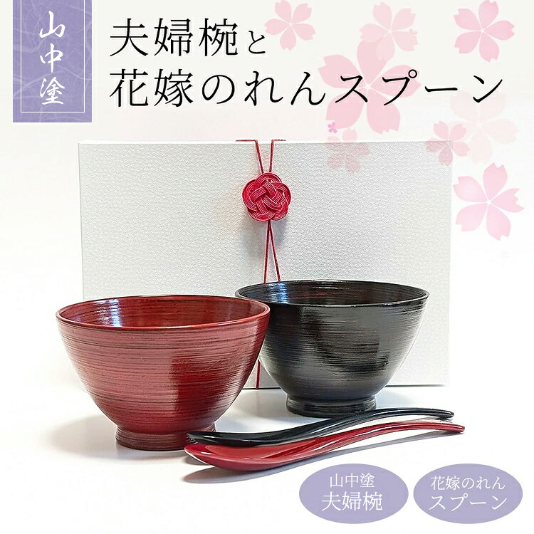 【ふるさと納税】【能登半島地震復興支援】夫婦茶漬椀と花嫁のれんスプーン【花嫁のれんオリジナルセット】｜石川県七尾市