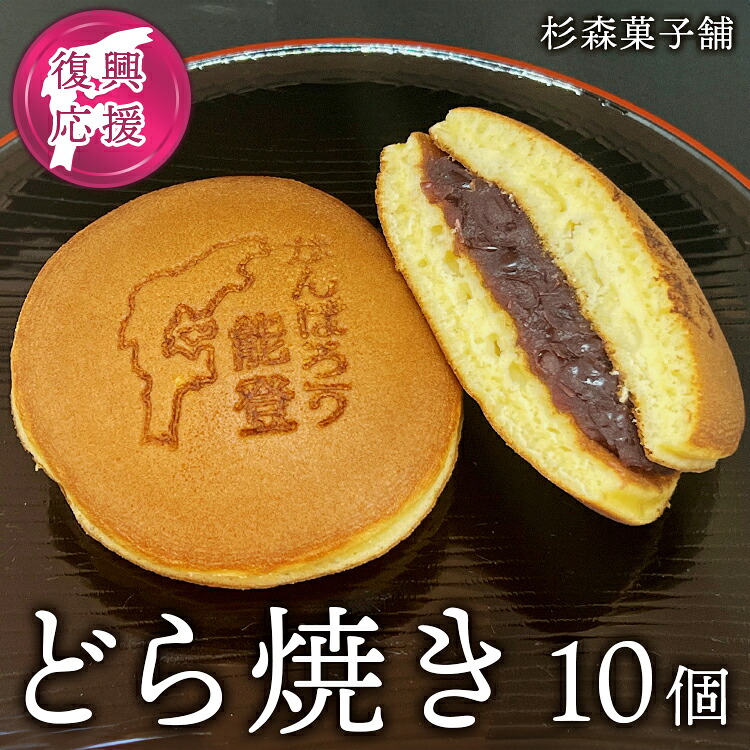 【ふるさと納税】【能登半島地震復興支援】石川県七尾市 杉森菓子舗 製造 どら焼き10個｜復興支援 緊急支援 石川県 能登 七尾市 地震復興 スイーツ お菓子 プレゼント 贈り物 和菓子 焼菓子｜石川県七尾市