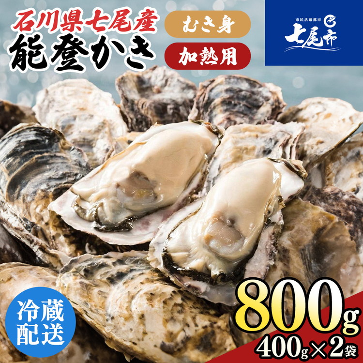【ふるさと納税】【能登半島地震復興支援】石川県七尾産 能登かき むき身800g（400g×2） 加熱調理用 ※離島への配送不可｜牡蠣 かき 国産 むき身 冷蔵 １年物 新物 訳あり 生活応援価格 ご家庭用 海鮮 カキフライ 牡蠣鍋 魚介 簡単調理 詰合せ 能登 石川県 七尾市