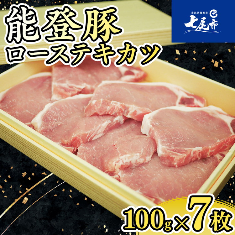 【ふるさと納税】【能登半島地震復興支援】能登豚ローステキカツ　100ｇ&times;7枚 肉 豚肉 冷蔵配送 石川県 七尾市 能登｜石川県七尾市 13,680円