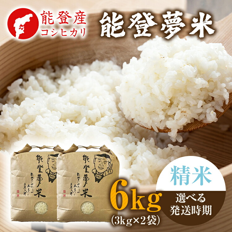 【ふるさと納税】【能登半島地震復興支援】【発送時期が選べる】【新米】令和8年産米 能登産 コシヒカリ 精米 6kg（3kg&times;2袋）｜お米 新米予約 早期予約 訳あり 生活応援価格 ご家庭用 R8年米 ブランド米 銘柄米 白米 3kg 5kg以上 冷蔵保存 能登 石川県 七尾市｜石川県七尾市 18,200円