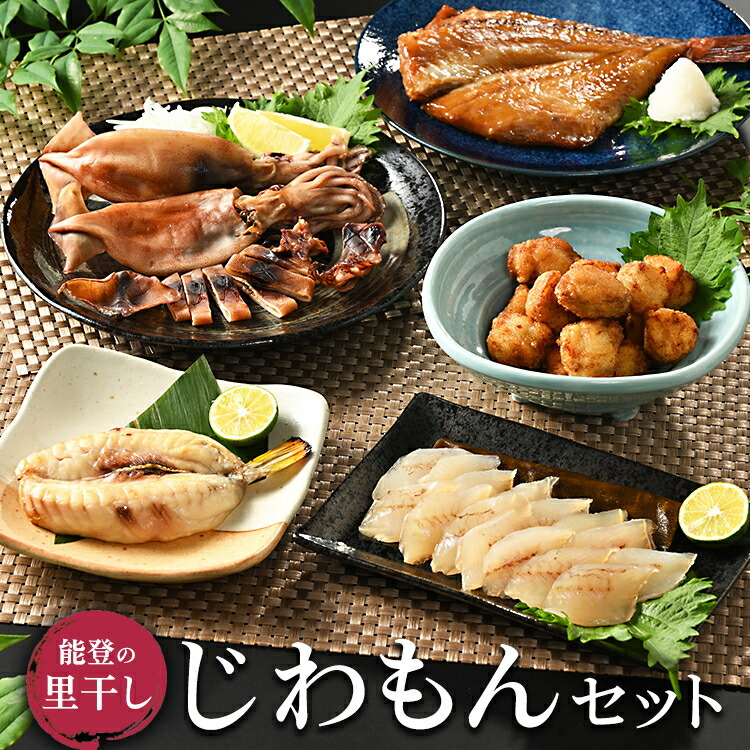 【ふるさと納税】能登の里干し　じわもんセット◇