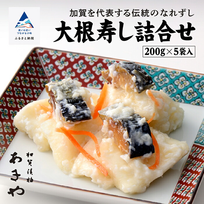【ふるさと納税】 大根寿し詰合せ 大根寿し ニシン 米麹 にんじん なれずし 大根 旬 こだわり セット 詰め合わせ グルメ お取り寄せ お中元 お歳暮 ギフト 小松市 石川県 010041【あきや】