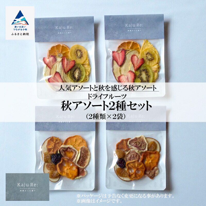 【ふるさと納税】 ドライフルーツ Kaju Re:ドライフルーツ アソート 秋アソート2種セット フルーツ おやつ お菓子 おかし グルメ お取り寄せ お中元 お歳暮 ギフト 小松市 石川県 cm002n00【Kaju Re:】｜石川県小松市 14,000円