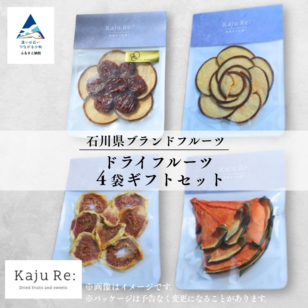 【ふるさと納税】 石川県ブランドフルーツ ドライフルーツ4袋 ギフトセット 果物 母の日 プレゼント 036018【Kaju Re:】