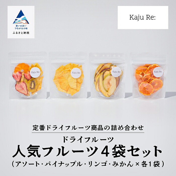 【ふるさと納税】 Kaju Re: ドライフルーツ 人気のフルーツ 4袋セット ( アソート、パイナップル、りんご、みかん) お取り寄せ プレゼント ギフト 小松市 石川県 010185【Kaju Re:】|石川県小松市