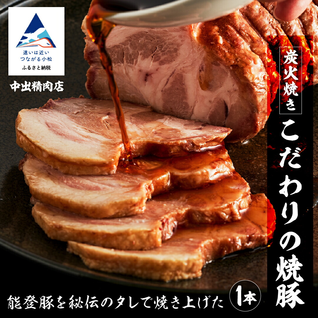 【ふるさと納税】《能登半島地震復興支援》中出精肉店 炭火焼豚 1本 焼き豚 チャーシュー 能登豚 手作り ご当地グルメ お中元 お歳暮 ギフト 小松市 石川県 北陸 009024【中出精肉店】