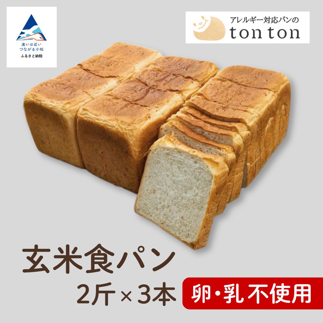 【ふるさと納税】《卵・乳アレルギー対応》 tonton玄米食パン 2斤（2.2ｃｍスライス）&times;3本 冷凍パン 卵不使用 乳不使用 冷凍 パン 小松市 石川県 011082【トントンパン】｜石川県小松市