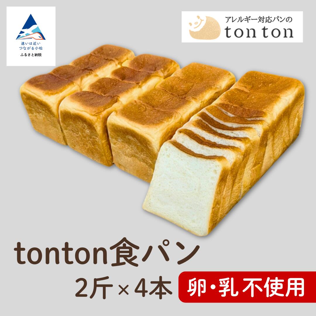 【ふるさと納税】《卵・乳アレルギー対応》 tonton食パン 2斤(2.2cmスライス)×4本 冷凍パン 卵不使用 乳不使用 冷凍 パン 小松市 石川県 014066【トントンパン】|石川県小松市