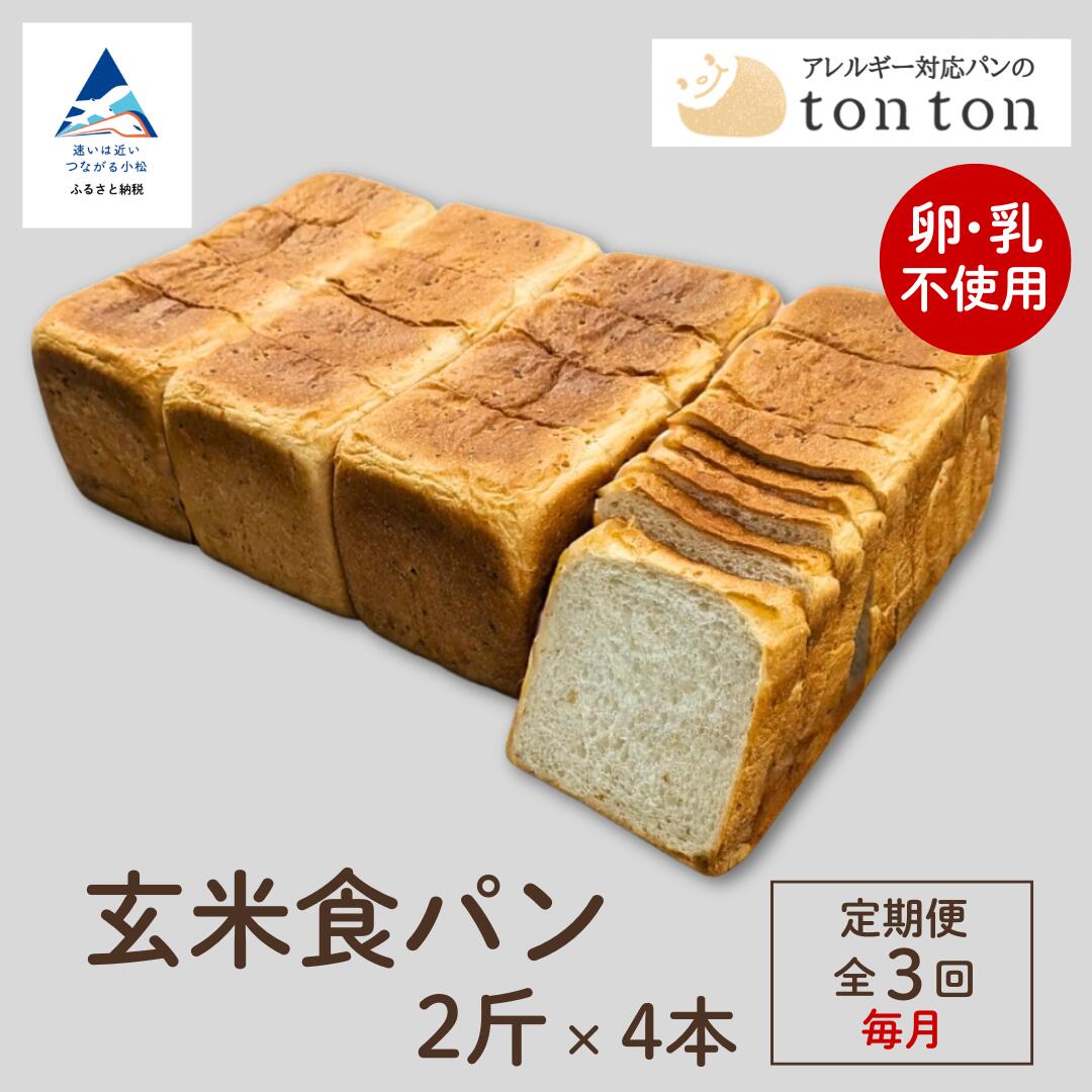 【ふるさと納税】「3ヶ月定期便(毎月」《卵・乳アレルギー対応》 tonton玄米食パン 2斤(2.2cmスライス)×4本 冷凍パン 卵不使用 乳不使用 冷凍 パン 小松市 石川県 040048【トントンパン】|石川県小松市