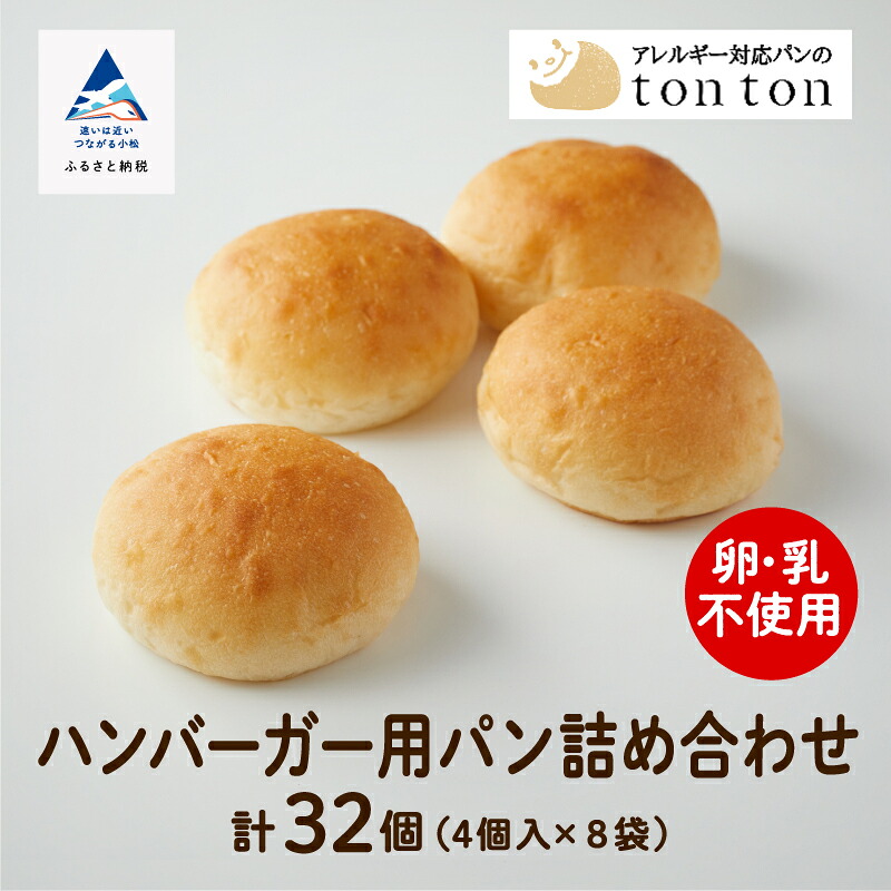 【ふるさと納税】《卵・乳アレルギー対応》ハンバーガー用パン詰め合わせ (ハンバーガー用パン4個入り×8袋 ) 冷凍パン 卵不使用 乳不使用 冷凍 全32個入 ロールパン ギフト 小松市 石川県 012053【トントンパン】|石川県小松市