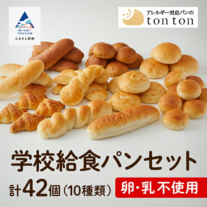 【ふるさと納税】《卵・乳アレルギー対応》学校給食パンセット ( 全10種類 ) 冷凍パン 卵不使用 乳不使用 冷凍 10種類 全42個入 コッペパン クロワッサン お中元 お歳暮 ギフト 小松市 石川県 012047【トントンパン】