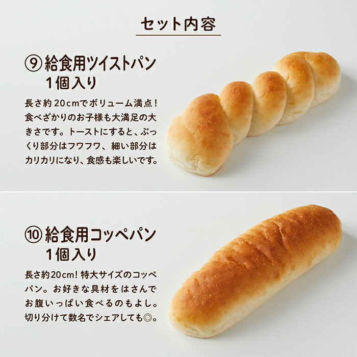 ふるさと納税】《卵・乳アレルギー対応》 給食 パン セット 全10種 全