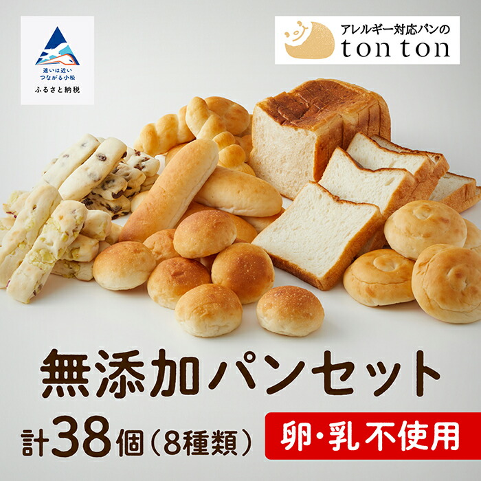 【ふるさと納税】《 卵・乳アレルギー対応》 無添加パンセット ( 全8種類 ) 冷凍パン 卵不使用 乳不使用 冷凍 8種類 全38個入 食パン コッペパン 玄米 お中元 お歳暮 ギフト 小松市 石川県 012048【トントンパン】
