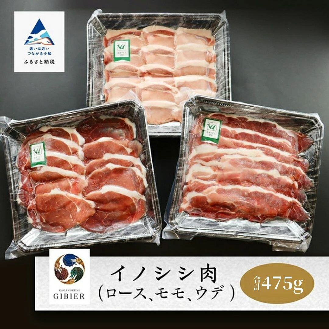 【ふるさと納税】 イノシシ肉 食べ比べセット ( ロース モモ ウデ ) 合計 475g グルメ ジビエ 猪 肉 お歳暮 お中元 父の日 ギフト プレゼント 小松市 石川県 010169【ジビエアトリエ加賀の國】