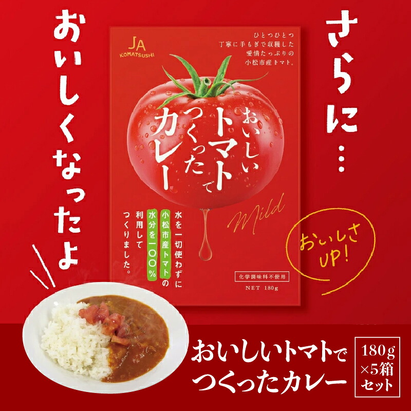 【ふるさと納税】 おいしいトマトでつくったカレー5箱セット レトルトカレー （180g×5箱）マイルドな中辛 レトルト食品 一人暮らし 小松市 石川県 008035【JA小松市】