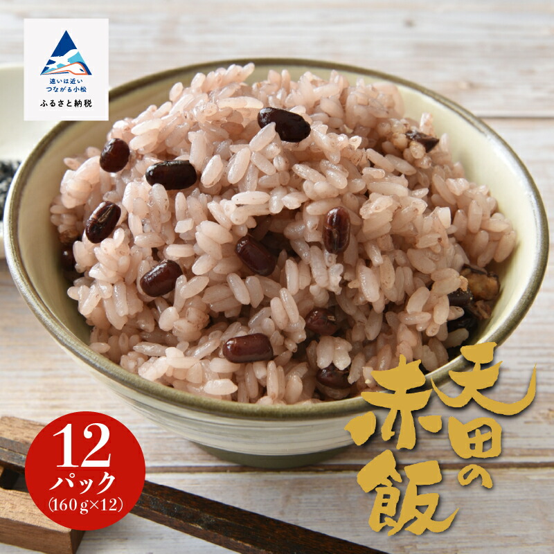 【ふるさと納税】小松市産 天田の赤飯パック 160g×12個入り パックご飯 米 コメ お米 県産米 国産米 ギフト 小松市 石川県 008020【JA小松市】
