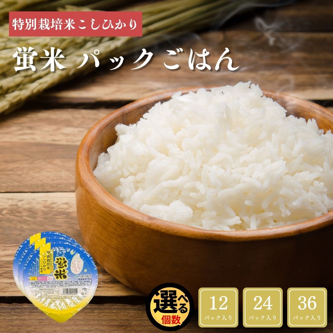 【ふるさと納税】パックご飯 特別栽培米 こしひかり「蛍米」 12個入り パックライス 防災用 ご飯 お米 コメ 12食 石川県小松市産 ブランド米 レトルト食品006017【JA小松市】
