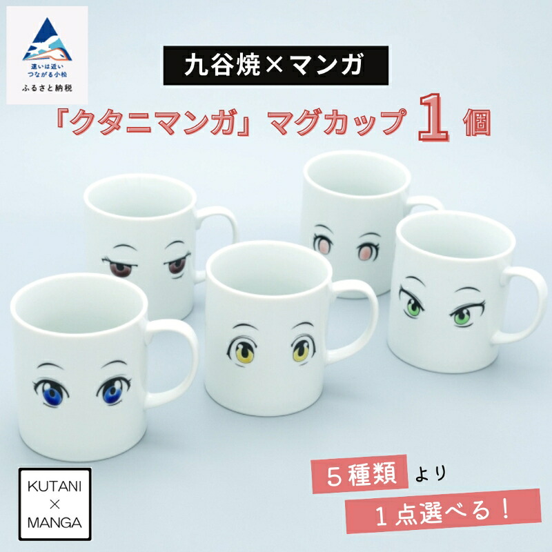 【ふるさと納税】《 九谷焼×マンガ 》 『クタニマンガ』コップ  言い慣わし芸術品 差し上げ物 父の日 差し上げ物 差し上げ物 小松市 石川県 008027【九谷陶泉】