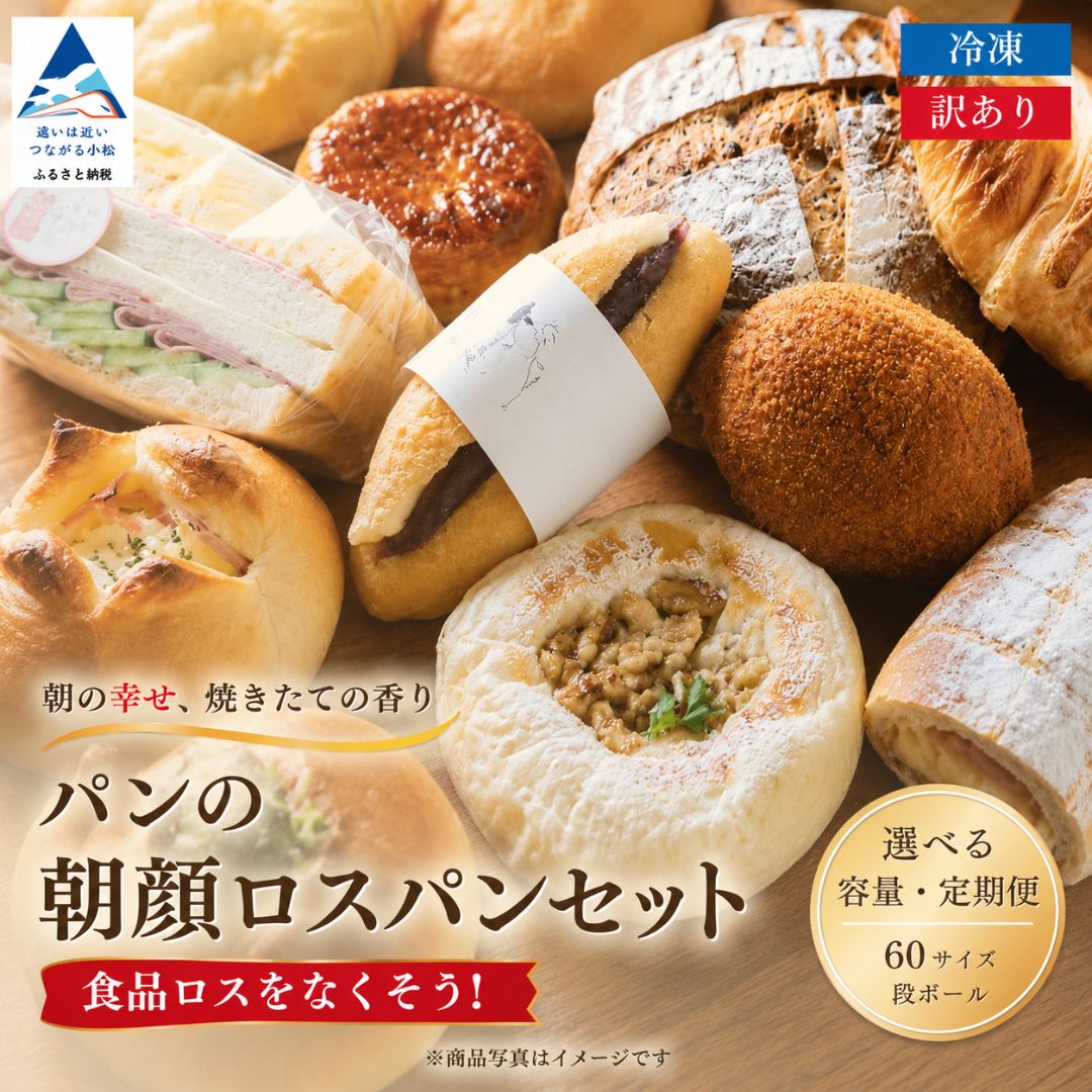 【ふるさと納税】訳あり パン 朝顔 ロスパン セット 詰め合わせ 定期便 (2ヵ月/3ヵ月/6ヵ月/12ヵ月 ) 容量 (6~8個 / 9~13個) 冷凍パン 詰合せ 冷凍 食品ロス 訳あり 訳アリ わけあり ワケアリ ワケあり 不揃い 家庭用 規格外 石川県 小松市 009040 【フォーサムワン】|石川県小松市