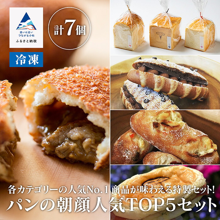 【ふるさと納税】 パンの朝顔人気TOP5セット 人気 パン パンセット 詰め合わせ 詰合せ 詰合 つめ合わせ お中元 お歳暮 ギフト 小松市 石川県 011051【フォーサムワン】