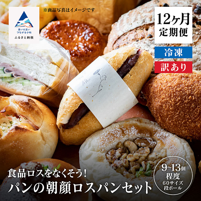 【ふるさと納税】 パンの朝顔ロスパンセット 《 定期便 12ヵ月 》冷凍 パン 詰め合わせ 定期 12ヶ月 12回 食品ロス対策 訳アリ 小松市 石川県 100029【フォーサムワン】