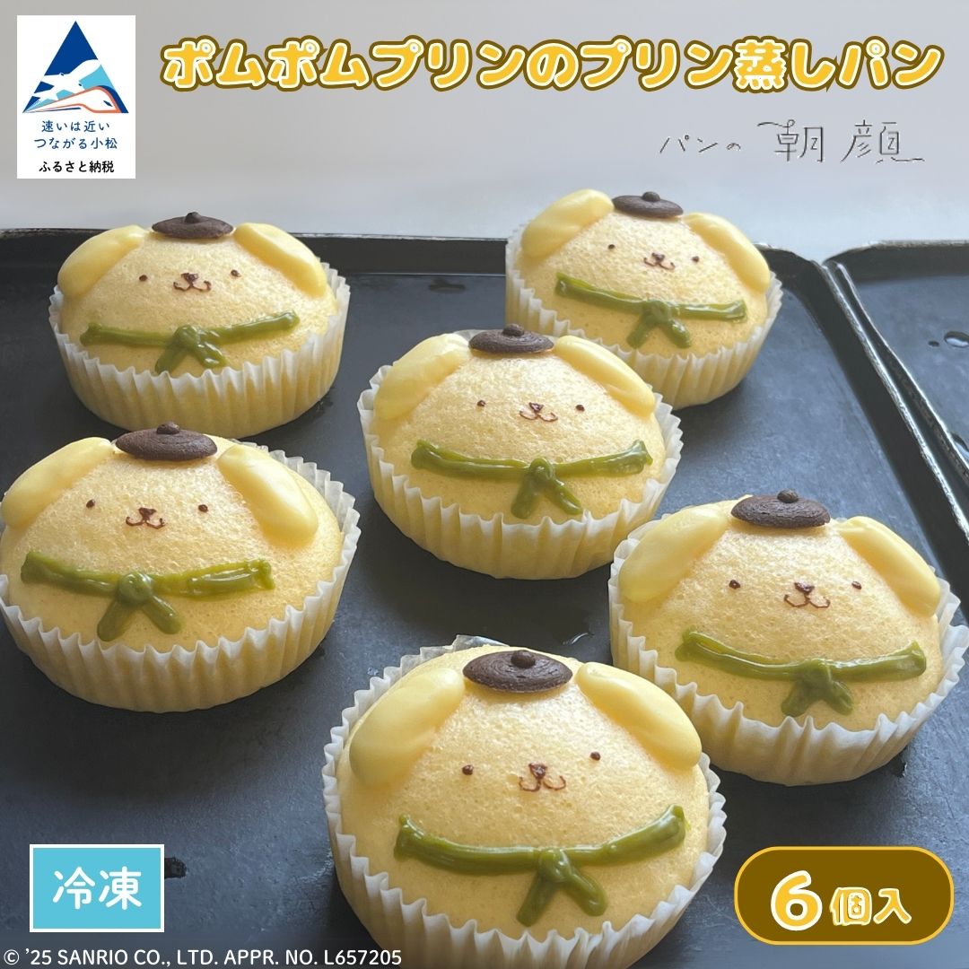 【ふるさと納税】 ポムポムプリン プリン蒸しパン 6個 パン 冷凍 日持ち 蒸しパン スイーツ ポムポム ポムポムプリンふるさと納税 朝ご飯 朝ごはん ごはん おやつ 石川県 小松市 パンの朝顔 011075【フォーサムワン】|石川県小松市