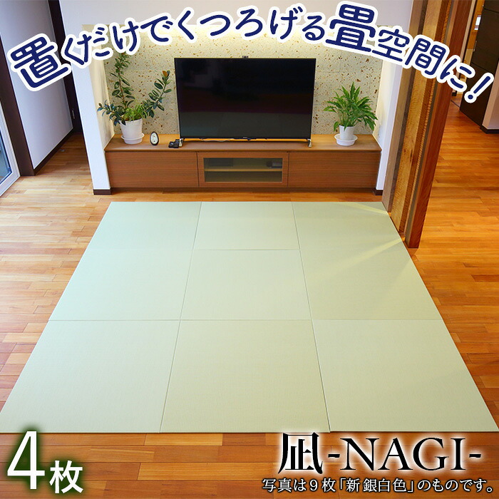 【ふるさと納税】 《置くだけでくつろげる畳あき場所に》 8粍置き畳「凪-NAGI-」 4枚  畳 和紙  室内装飾 リビング 抗菌 薄べったい 小松市 石川県 166001【島内たたみ店】