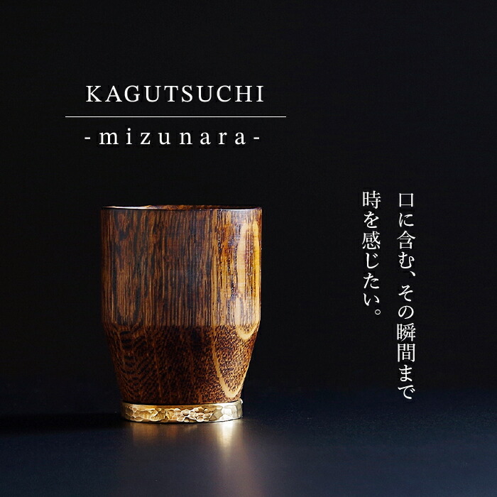 【ふるさと納税】 KAGUTSUCHI -mizunara- ウィスキー専用水のみ 手作り ひな形 革 小物 食器 芸術品 言い慣わし 芸術 お中元 お歳暮 父の日 差し上げ物 差し上げ物 小松市 石川県 120003【KEI ARABUNA ART STUDIO】