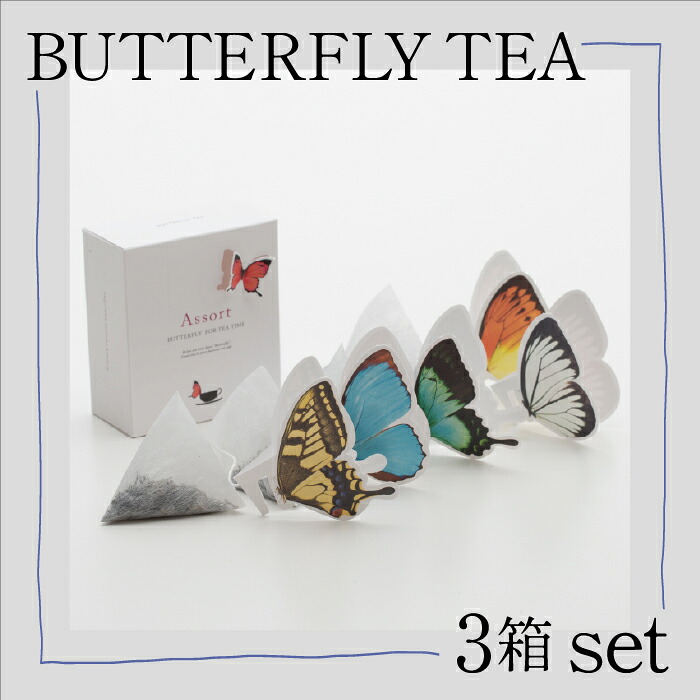 【ふるさと納税】BUTTERFLY TEA / 3箱セット ティータイム おしゃれ 人気 紅茶 ランキング おすすめ お中元 お歳暮 ギフト 小松市 石川県 011059【谷口製土所】｜石川県小松市