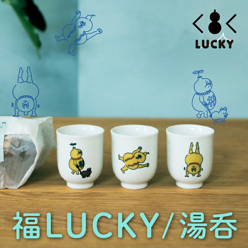 【ふるさと納税】《 ニューノーマルな九谷焼 》 福LUCKY｜湯呑 さかだちひょうたん／寝起きひょうたん／ひょうたんから駒犬の散歩 工芸品 伝統 工芸 ギフト 小松市 石川県 009049【九谷セラミック・ラボラトリー】