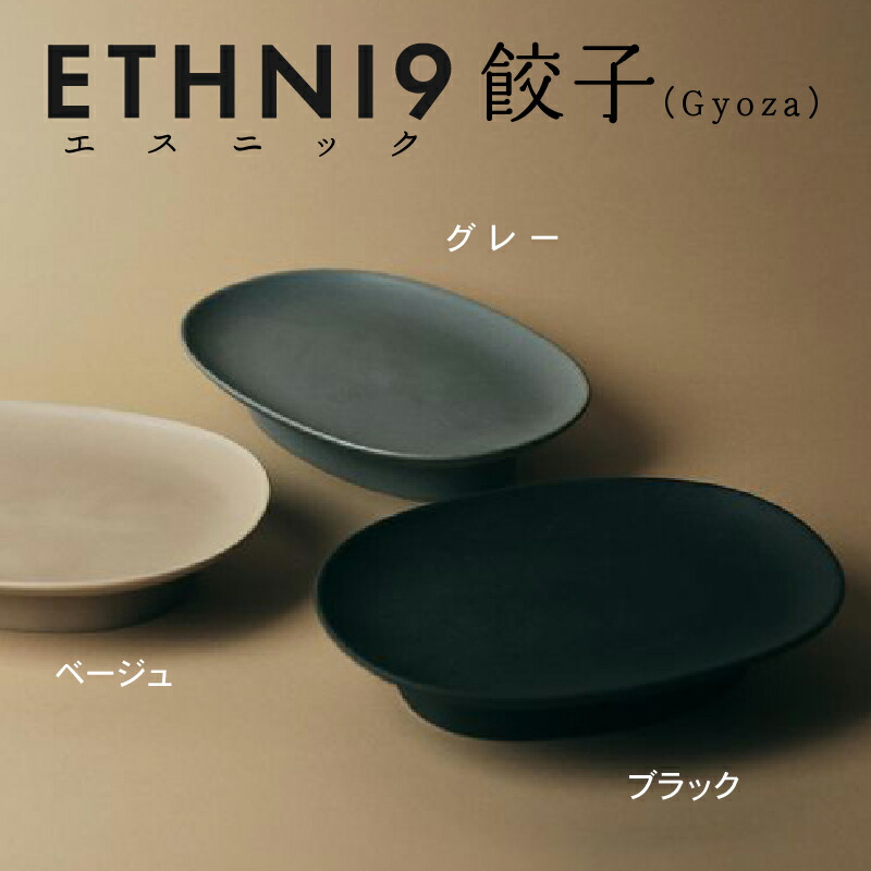 【ふるさと納税】《 アジア料理の食器を九谷焼らしくアップデートする、新しい九谷焼ブランド！ 》 ETHNI9餃子（Gyoza）工芸品 伝統 工芸 ギフト 父の日 母の日 プレゼント 小松市 石川県 021006【九谷セラミック・ラボラトリー】