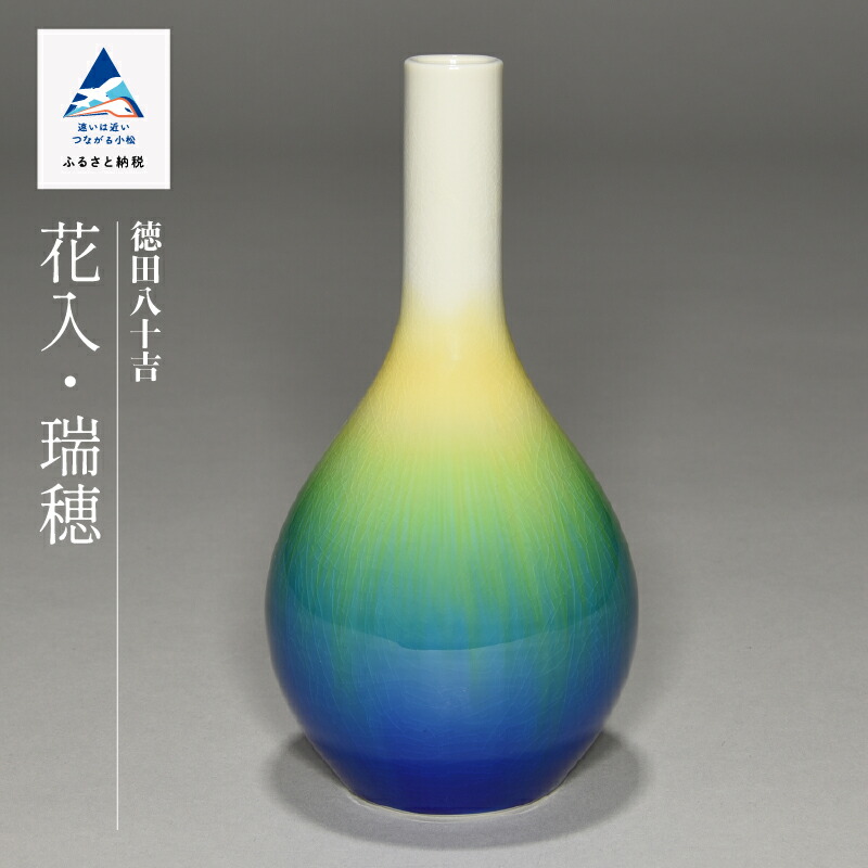 【本物保証】四代徳田八十吉 花入 共箱 共布 未使用 九谷焼 徳田順子 楽天市場】九谷焼 四代徳田八十吉 一輪生 花器 瑞穂 萌春 香春
