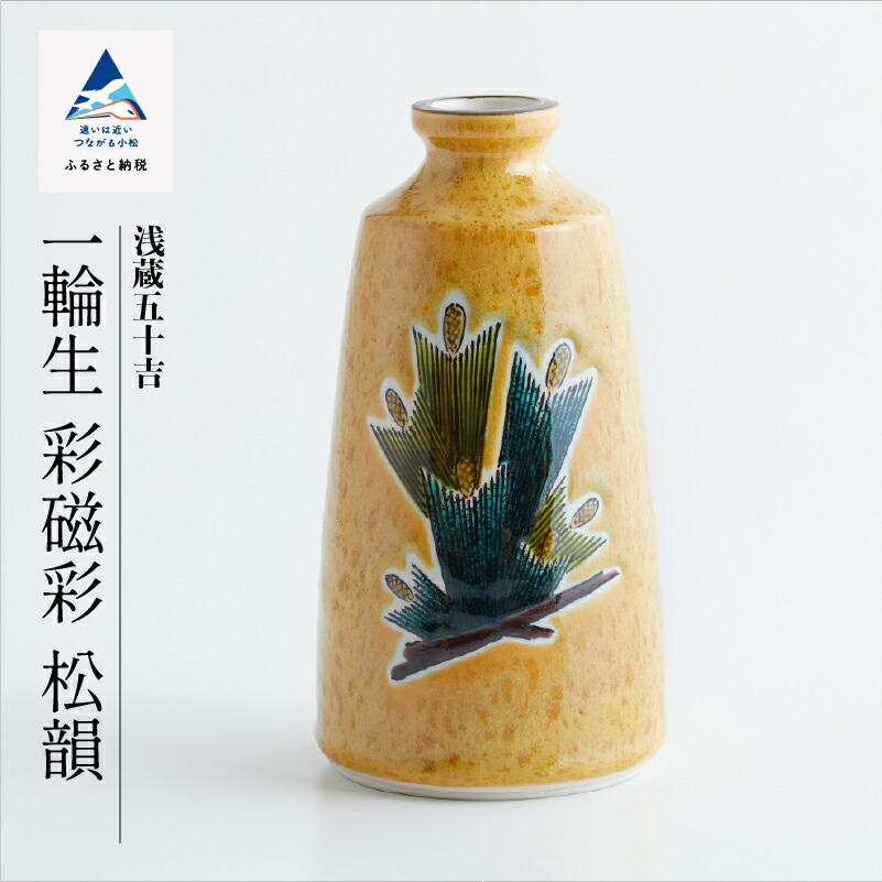 【ふるさと納税】 九谷焼作家 三代 浅蔵五十吉 作品「一輪生　彩磁彩　松韻」 九谷焼 工芸品 伝統 工芸 お中元 お歳暮 ギフト 父の日 母の日 プレゼント 小松市 石川県 120017【九谷セラミック・ラボラトリー】