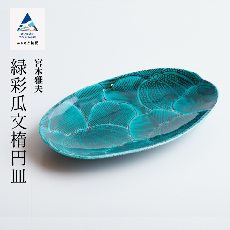 【ふるさと納税】 九谷焼「緑彩瓜文楕円面皿」宮本 雅夫 芸術品 言い慣わし 芸術 お中元 お歳暮 差し上げ物 父の日 差し上げ物 小松市 石川県 220004【九谷陶芸・科学研究所】
