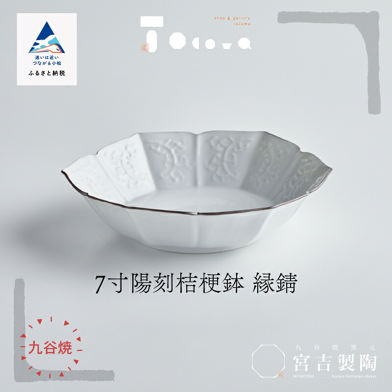 【ふるさと納税】瀬戸もの白九谷「型打 - 7寸陽刻桔梗鉢 縁錆」 九谷焼 焼き物 芸術 芸術品 言い慣わし 芸術 お中元 お歳暮 差し上げ物 父の日 差し上げ物 小松市 石川県 060017【九谷陶器・科学研究所】