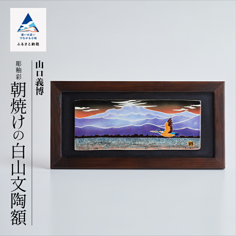 楽天市場】【ふるさと納税】 九谷焼作家 山口 義博 作品 「 彫