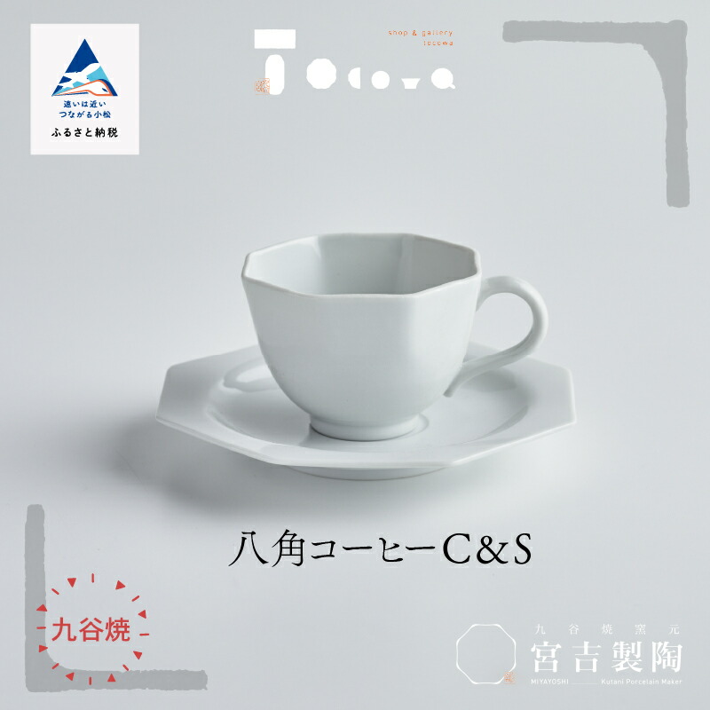 【ふるさと納税】磁器白九谷「型打 - 八角コーヒーカップ＆ソーサー」 九谷焼 焼き物 工芸 工芸品 伝統 工芸 お中元 お歳暮 ギフト 父の日 母の日 プレゼント 小松市 石川県 044011【九谷セラミック・ラボラトリー】